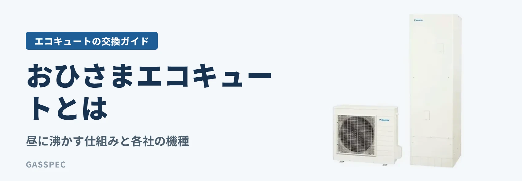 おひさまエコキュートとは｜昼に沸かす仕組みと各社の機種