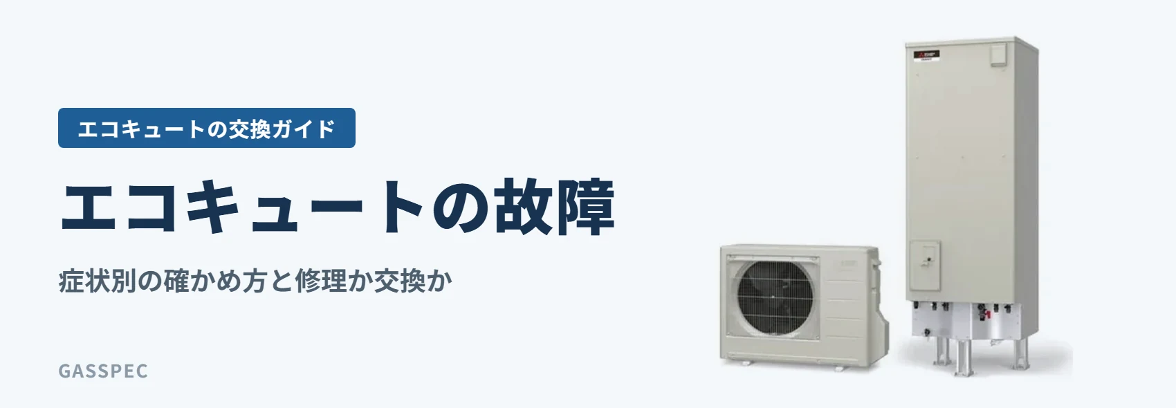 エコキュートの故障｜症状別の確かめ方と修理か交換か