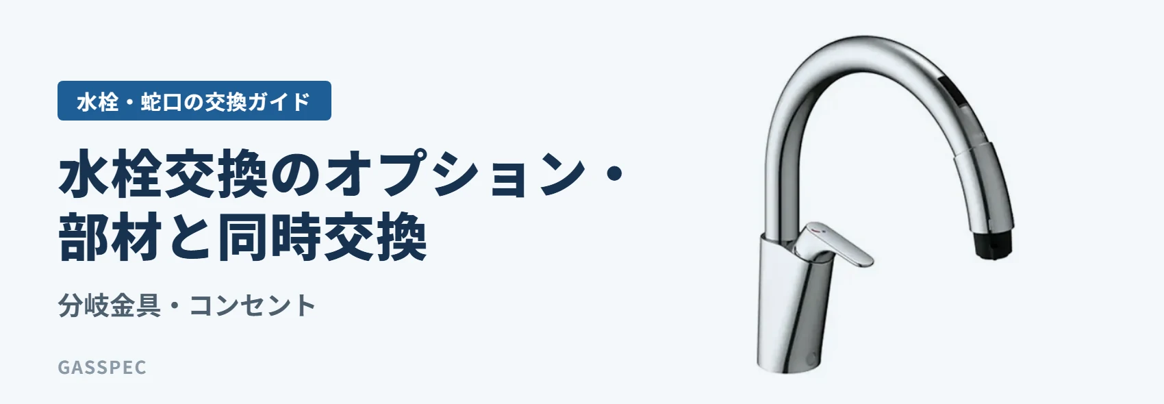 水栓交換のオプション・部材と同時交換｜分岐金具・コンセント