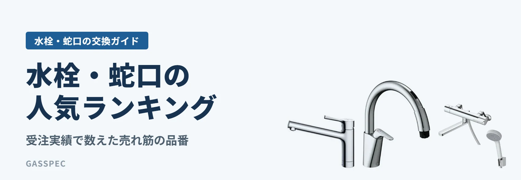 水栓・蛇口の人気ランキング｜受注実績で数えた売れ筋の品番