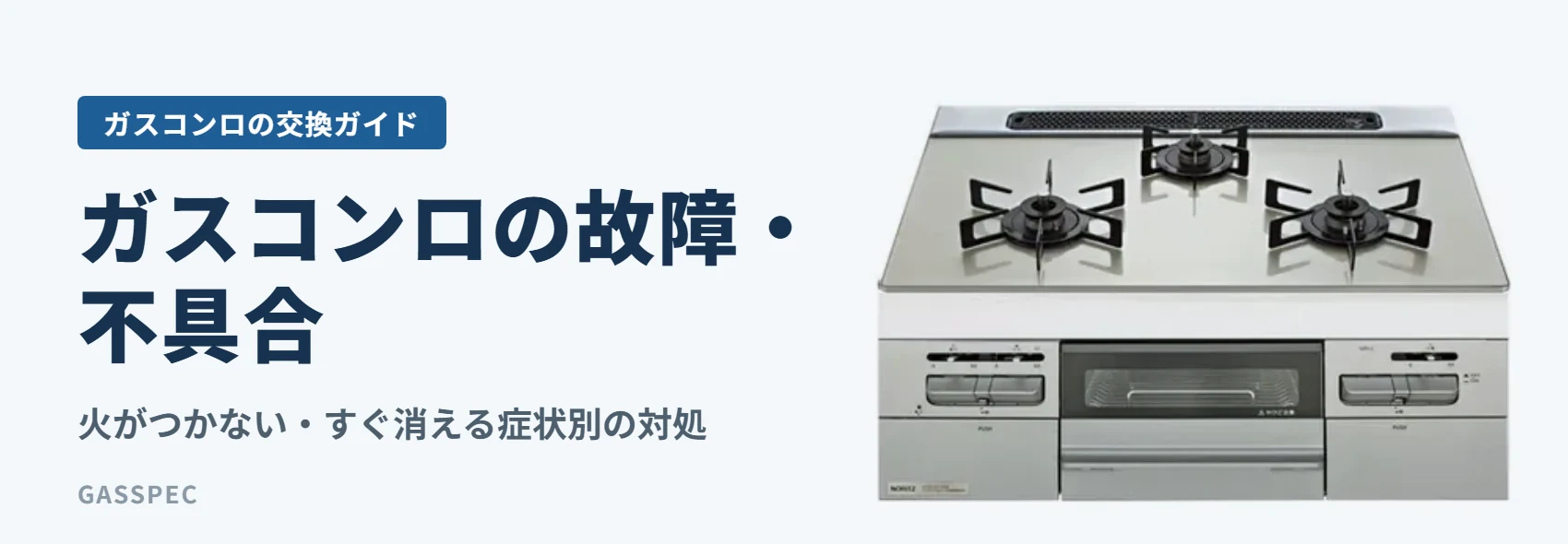 ガスコンロの故障・不具合｜火がつかない・すぐ消える症状別の対処