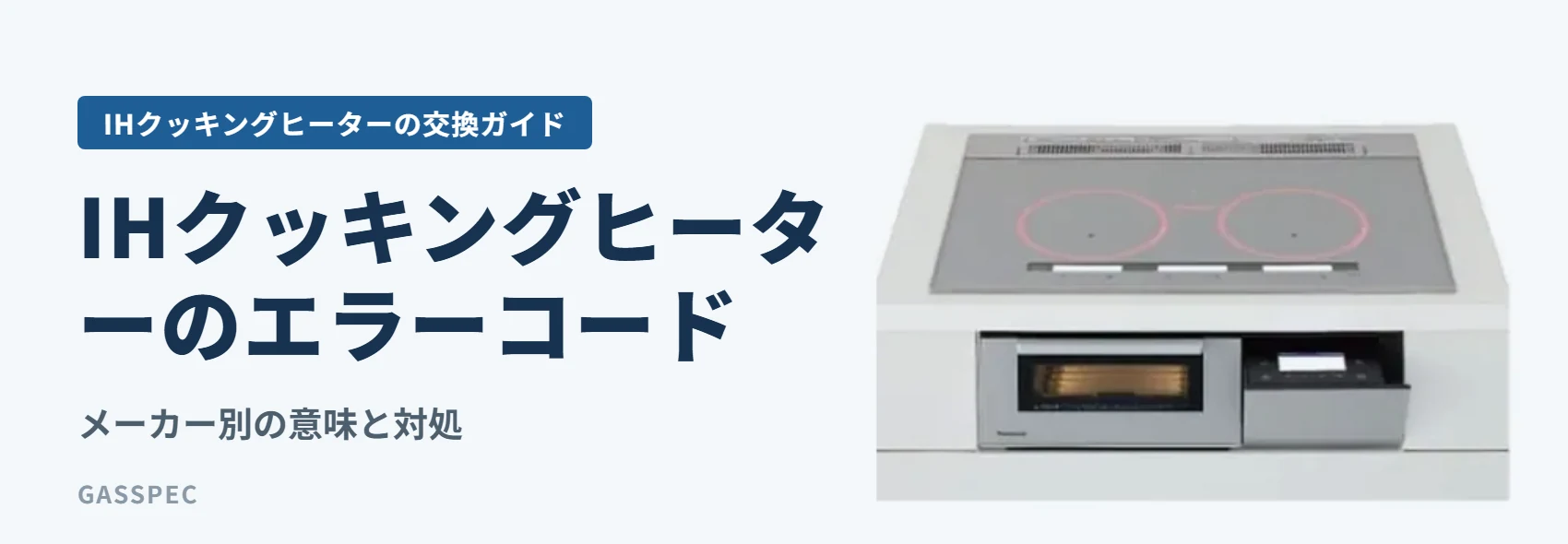 IHクッキングヒーターのエラーコード｜メーカー別の意味と対処