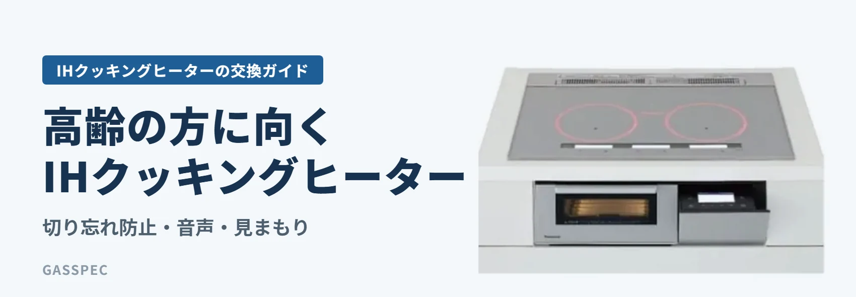 高齢の方に向くIHクッキングヒーター｜切り忘れ防止・音声・見まもり