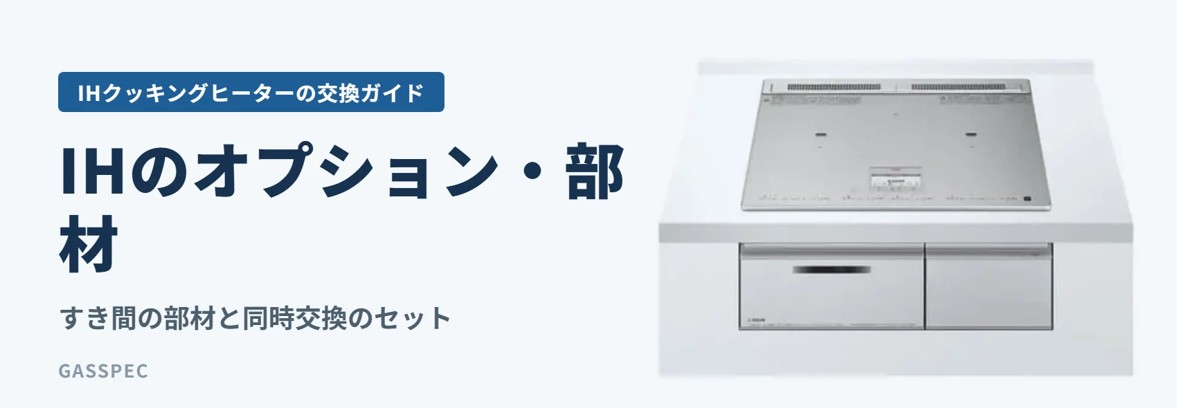 IHのオプション・部材｜すき間の部材と同時交換のセット