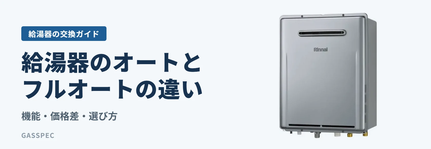 給湯器のオートとフルオートの違い｜機能・価格差・選び方