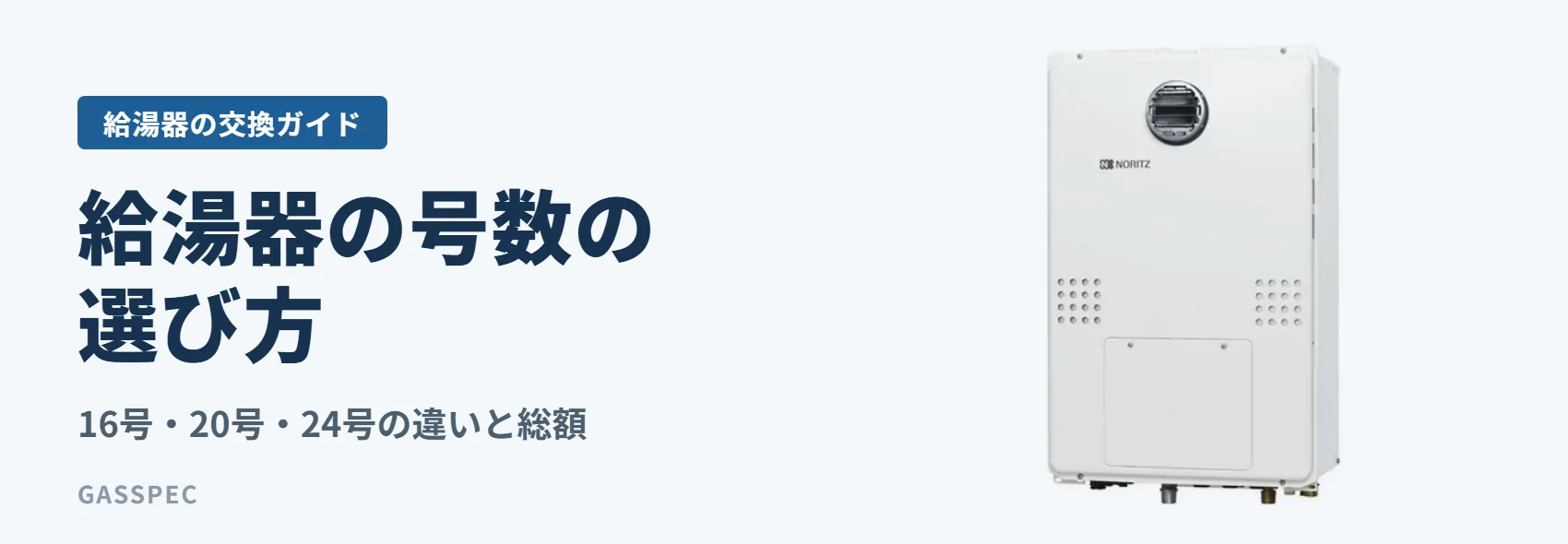給湯器の号数の選び方｜16号・20号・24号の違いと総額