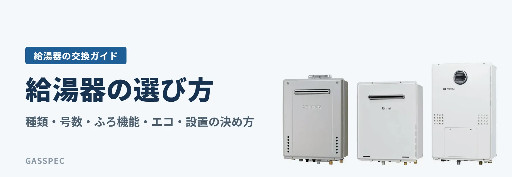給湯器の選び方｜種類・号数・ふろ機能・エコ・設置の決め方