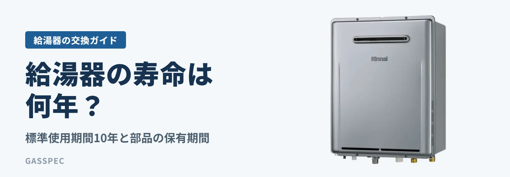 給湯器の寿命は何年？｜標準使用期間10年と部品の保有期間