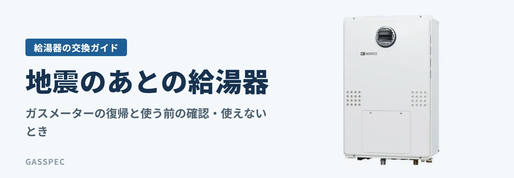 地震のあとの給湯器｜ガスメーターの復帰と使う前の確認・使えないとき