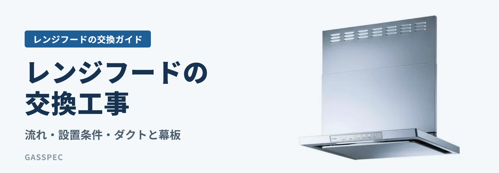 レンジフードの交換工事｜流れ・設置条件・ダクトと幕板