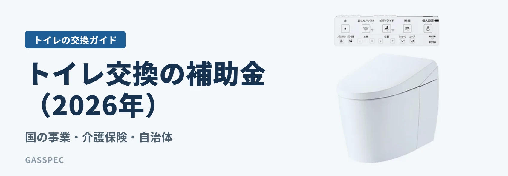 トイレ交換の補助金（2026年）｜国の事業・介護保険・自治体