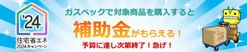 ガスペックで交換工事をすると補助金がもらえる｜住宅省エネ2024キャンペーン