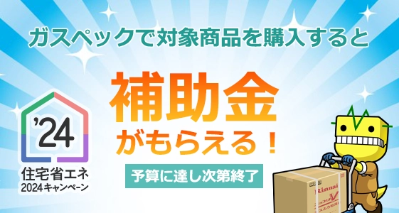 ガスペックで交換工事をすると補助金がもらえる｜住宅省エネ2024キャンペーン