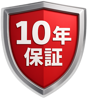 商品と工事の両方に無料10年保証