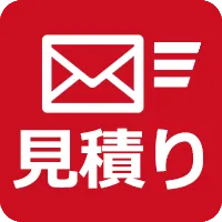 無料見積もり依頼