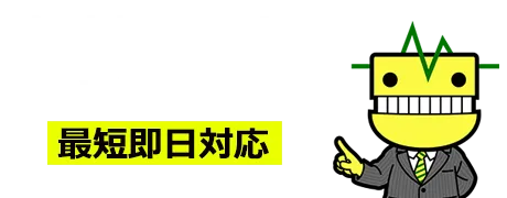 無料見積もり依頼