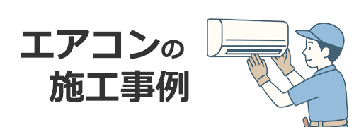 施工事例