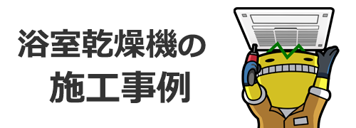 施工事例