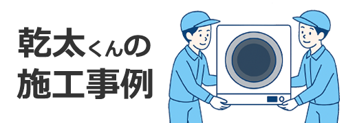 乾太くんの施工事例