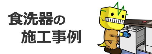 ビルトイン食洗器の施工事例