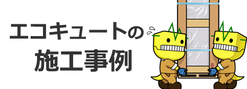 エコキュートの施工事例