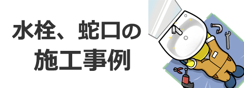水栓、蛇口の施工事例