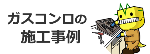 ビルトインガスコンロの施工事例