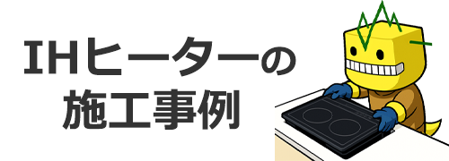IHクッキングヒーターの施工事例