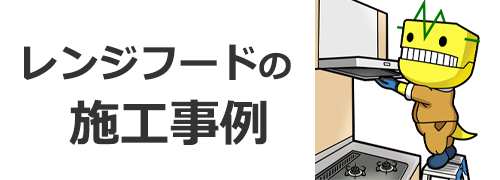 レンジフードの施工事例
