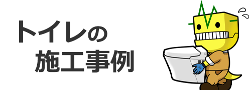施工事例