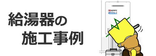 給湯器の施工事例