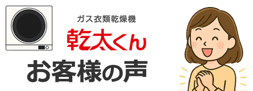 ガスペックで乾太くんを設置したお客様の声