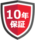10年保証
