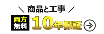 商品工事両方10年保証