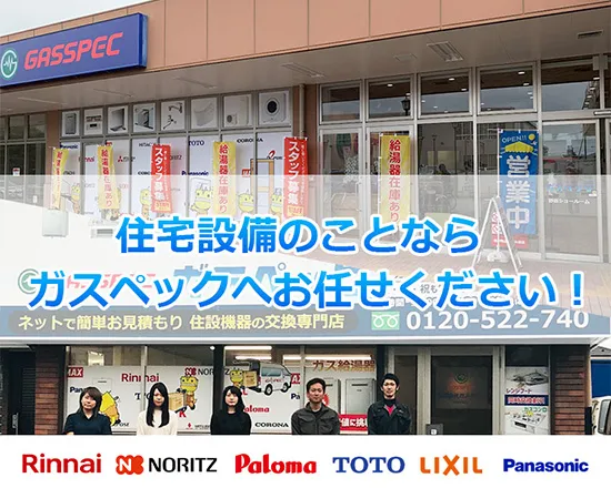 住宅設備機器交換はガスペックへお任せください！