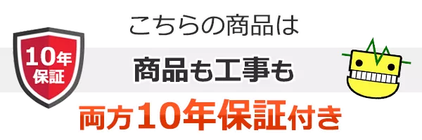 商品と工事の両方に無料10年保証
