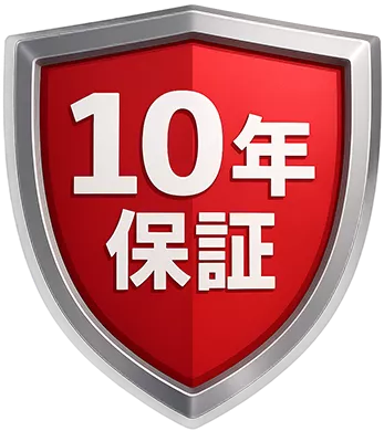 商品と工事の両方に無料10年保証