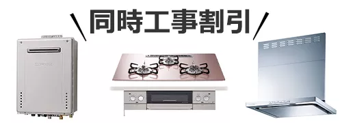 同時工事割引
