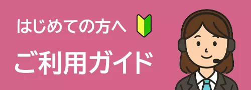 ご利用ガイド