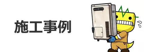施工事例