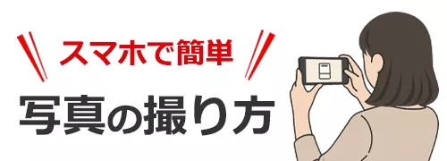 写真の撮り方