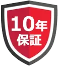 10年保証