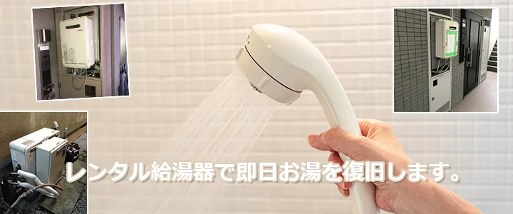 今日お湯を使えるようにしよう！仮設・レンタル給湯器