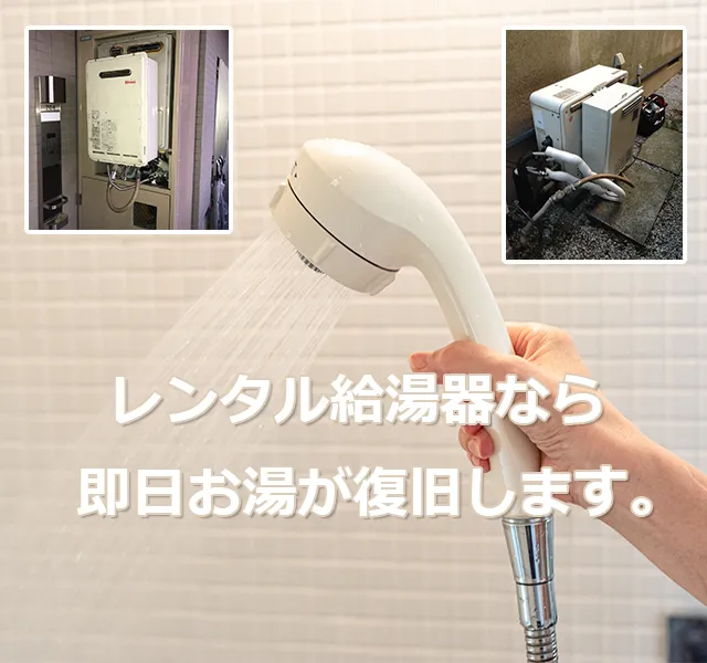 今日お湯を使えるようにしよう！仮設・レンタル給湯器