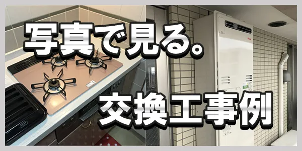 交換工事例