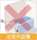 浴室内設置