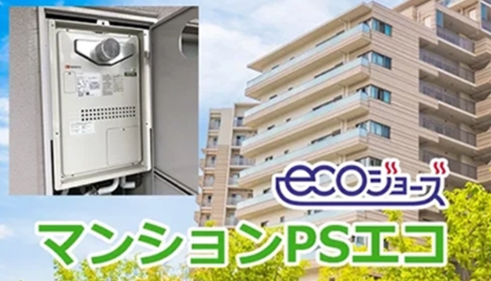 マンション用エコジョーズ