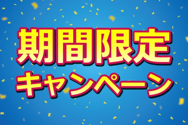 期間限定のお得なガス給湯器キャンペーン商品