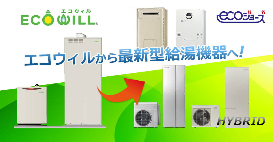 エコウィル Ecowill からの交換 業界最安値に挑戦 ガスペック エコウィル Ecowill からの交換 業界最安値に挑戦 ガスペック