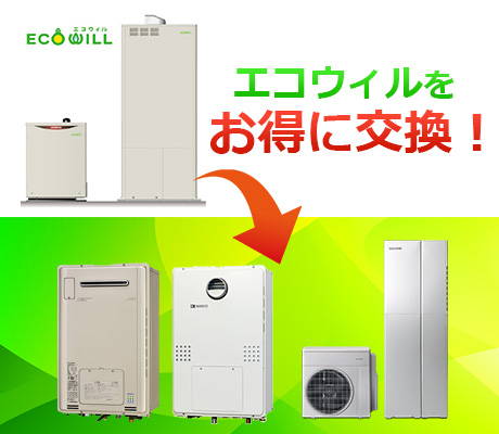 エコウィル Ecowill からの交換 業界最安値に挑戦 ガスペック エコウィル Ecowill からの交換 業界最安値に挑戦 ガスペック
